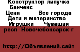 Конструктор-липучка Банченс (Bunchens 400) › Цена ­ 950 - Все города Дети и материнство » Игрушки   . Чувашия респ.,Новочебоксарск г.